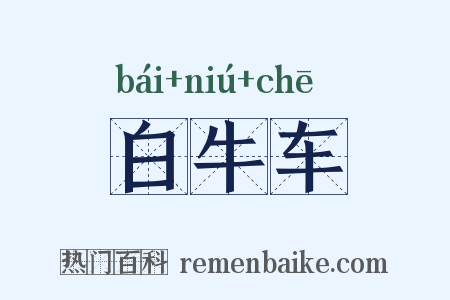 白牛车是什么意思的图片
